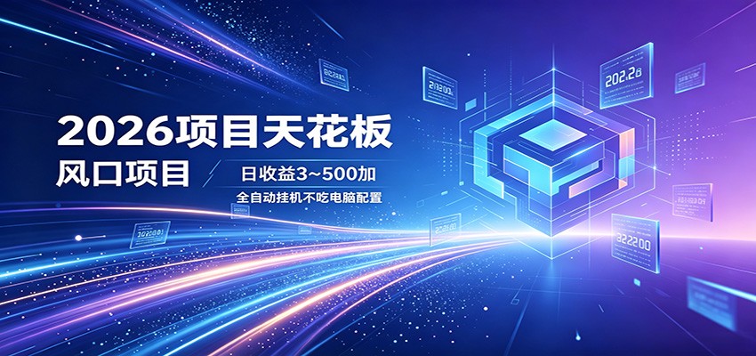 2026项目天花板，风口项目，日收益3~500+全自动挂机，不吃配置 - 严选资源大全