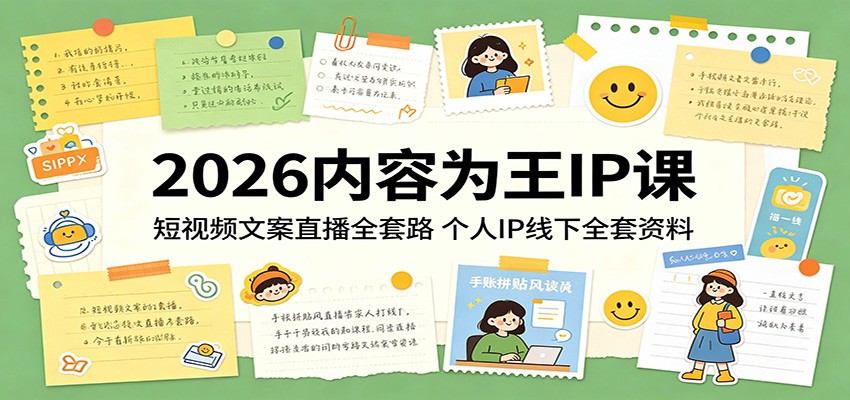 2026内容为王IP课：短视频文案直播全套路，个人IP线下全套资料 - 严选资源大全