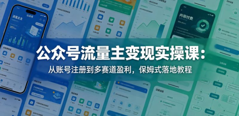 公众号流量主变现实操课：从账号注册到多赛道盈利，保姆式落地教程 - 严选资源大全 - 严选资源大全