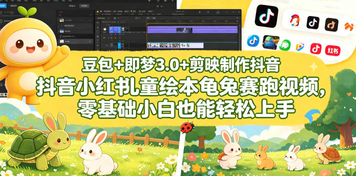 豆包＋即梦3.0+剪映制作抖音小红书儿童绘本龟兔赛跑视频，零基础小白也能轻松上手 - 严选资源大全