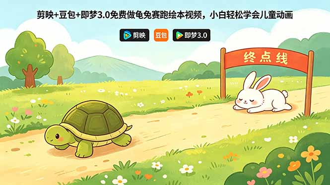 剪映+豆包+即梦3.0免费做龟兔赛跑绘本视频，小白轻松学会儿童动画 - 严选资源大全 - 严选资源大全