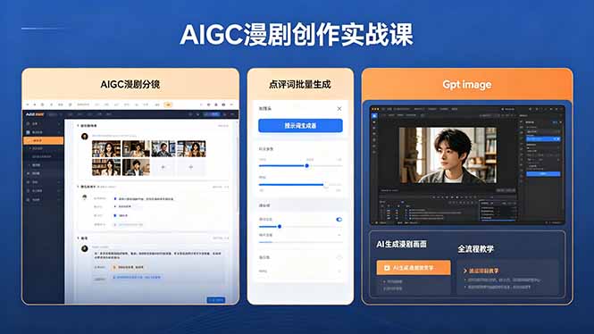 AIGC漫剧创作实战课,提示词批量生成分镜剧本,Gpt image+维洛全流程教学助你AI变现 - 严选资源大全