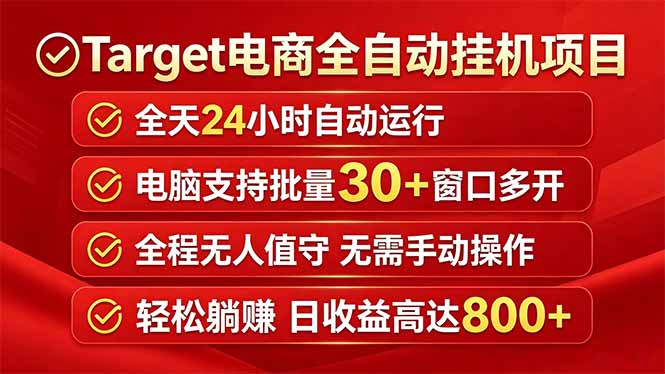 Target电商全自动挂机项目全天自动运行电脑可批量30+窗口运行日收益入800+ - 严选资源大全