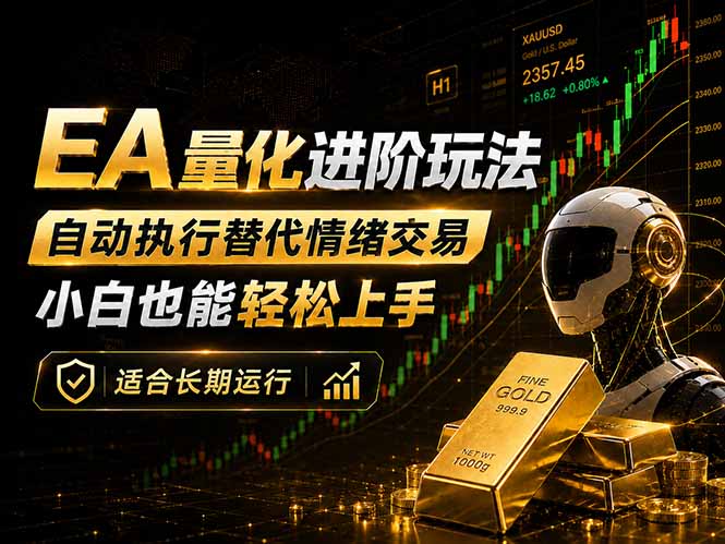 EA量化新玩法：自动执行+规则交易，小白也能轻松入门，长期稳定运行可放大收益 - 严选资源大全