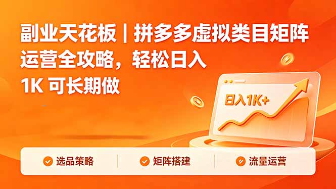 副业天花板｜拼多多虚拟类目矩阵运营全攻略，轻松日入 1K 可长期做 - 严选资源大全