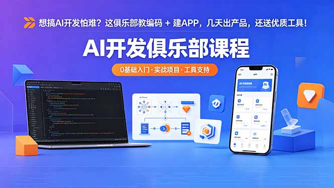 想搞 AI 开发怕难？这俱乐部教编码 + 建 APP，几天出产品，还送优质工具【原创双语字幕】 - 严选资源大全