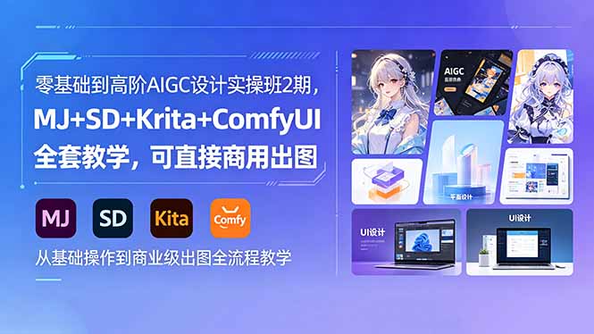 零基础到高阶AIGC设计实操班2期，MJ+SD+Krita+ComfyUI全套教学，可直接商用出图 - 严选资源大全