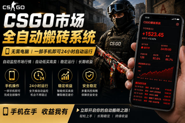 24小时自动监控CS饰品市场，手机即可完成全部操作实现自动搬砖盈利，日入300+【揭秘】 - 严选资源大全