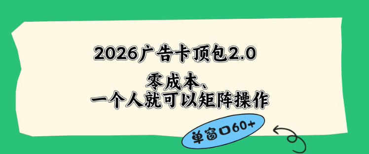2026广告自动卡顶包2.0玩法，单窗口60+零成本、简单好操作，直接省略复杂人工步骤【揭秘】 - 严选资源大全