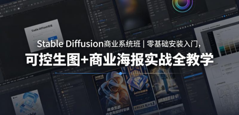 Stable Diffusion商业系统班｜零基础安装入门，可控生图+商业海报实战全教学 - 严选资源大全 - 严选资源大全