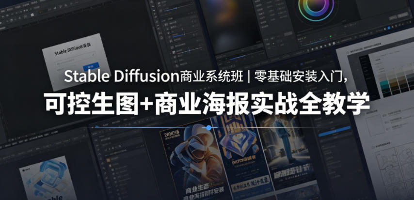Stable Diffusion商业系统班|零基础安装入门,可控生图+商业海报实战全教学 - 严选资源大全