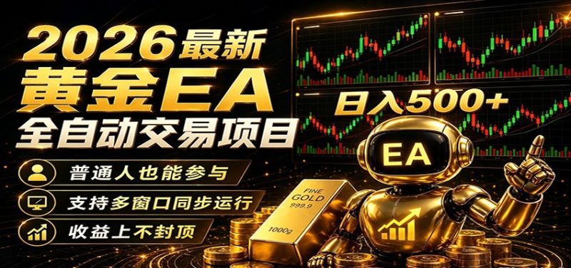 2026黄金EA全自动量化，零技术·全自动·收益上不封顶，低门槛日入500+ - 严选资源大全 - 严选资源大全