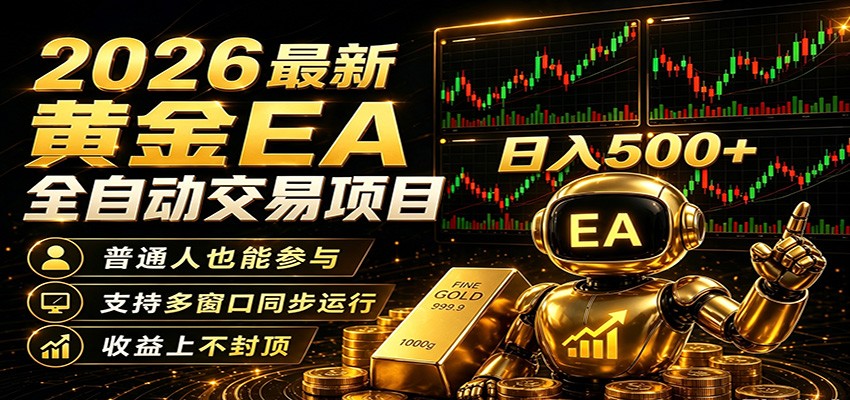 2026黄金EA全自动量化，零技术·全自动·收益上不封顶，低门槛日入500+ - 严选资源大全