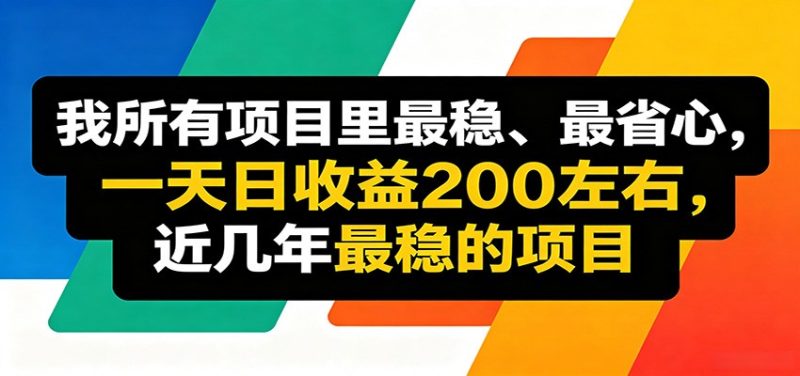 优质线上收益项目，操作简单流程成熟，无需复杂运营，日均稳定收益约200元 - 严选资源大全 - 严选资源大全