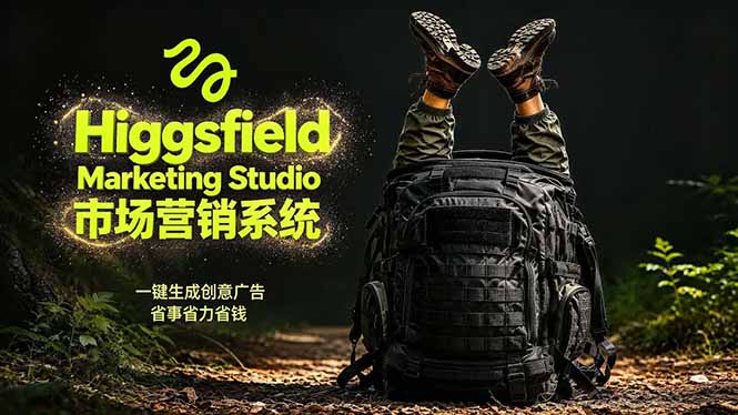 AI广告工作流实战：从脚本到画面用Higgsfield完成，商家也能做品牌视频，省万元成本！附提示词 - 严选资源大全