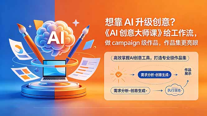 想靠AI升级创意？《AI创意大师课》给工作流，做campaign级作品，作品集更亮眼【原创双语字幕】 - 严选资源大全