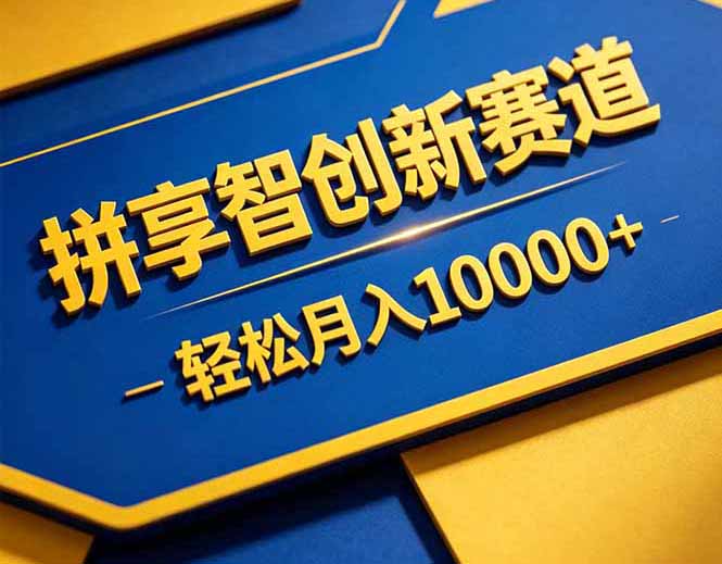拼多多享智创新赛道，卖一切可以通过网盘链接交付的虚拟商品，轻松月入10000＋ - 严选资源大全
