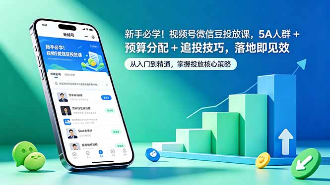 新手必学！视频号微信豆投放课，5A 人群 + 预算分配 + 追投技巧，落地即见效 - 严选资源大全
