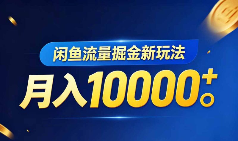 闲鱼流量掘金虚拟资料新玩法，月入10000＋ - 严选资源大全 - 严选资源大全