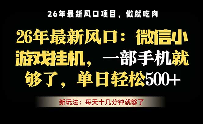 微信小游戏挂机教学，轻松日入500+，一部手机就够了，长期稳定可做 - 严选资源大全