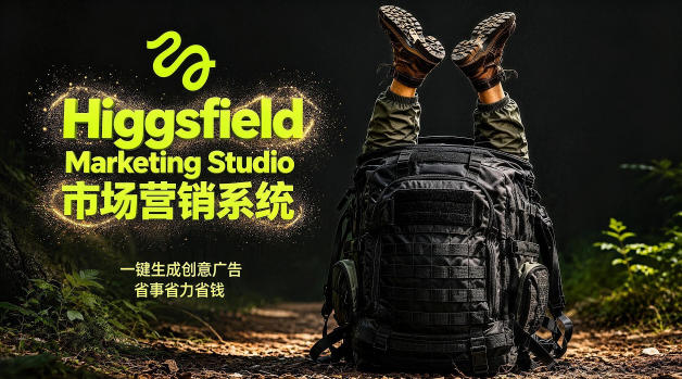 告别高成本广告！Higgsfield Marketing Studio市场营销系统详解｜一键生成创意广告，省去1W成本 - 严选资源大全