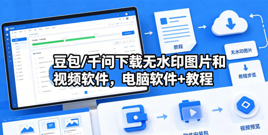 豆包/千问下载无水印图片和视频软件，电脑软件+教程 - 严选资源大全