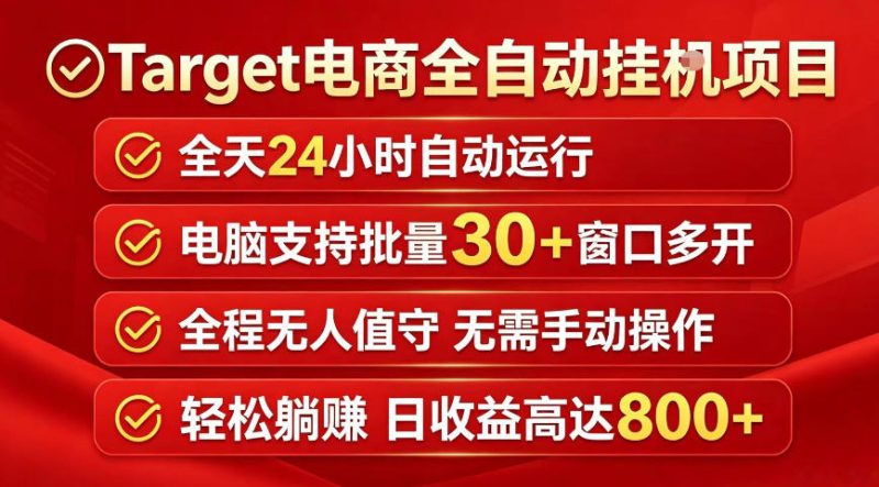 Target电商全自动挂G项目，电脑可批量30+窗口运行，日收益入800，全程无人值守，无需手动操作【揭秘】 - 严选资源大全 - 严选资源大全
