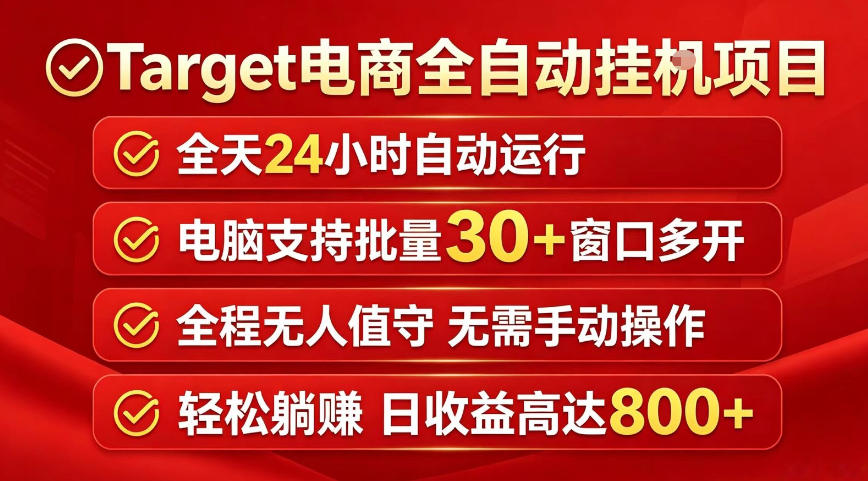 Target电商全自动挂G项目，电脑可批量30+窗口运行，日收益入800，全程无人值守，无需手动操作【揭秘】 - 严选资源大全
