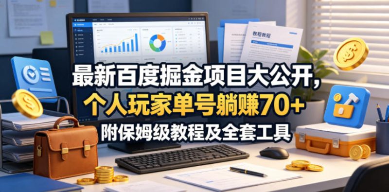 最新百度掘金项目大公开，个人玩家单号躺賺70+，附保姆级教程及全套工具【揭秘】 - 严选资源大全 - 严选资源大全
