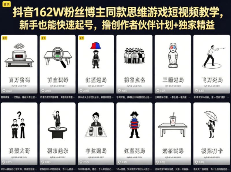 抖音162W粉丝博主同款思维游戏短视频教学,新手也能快速起号,撸创作者伙伴计划+独家精选收益 - 严选资源大全 - 严选资源大全