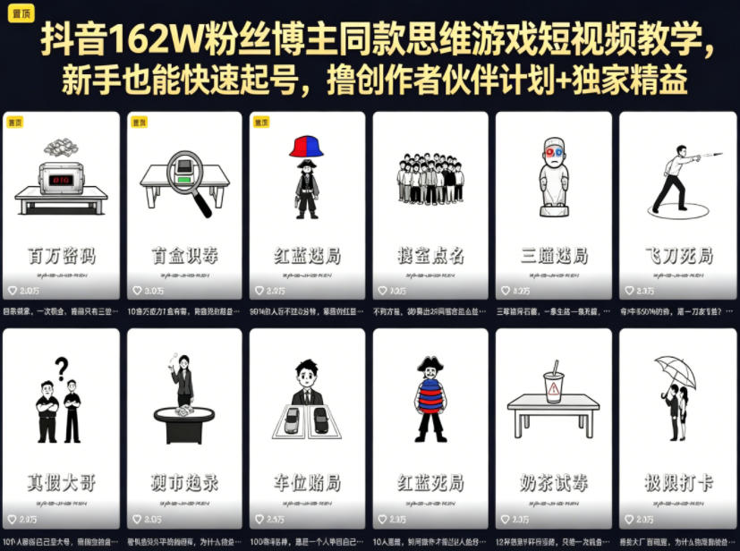 抖音162W粉丝博主同款思维游戏短视频教学,新手也能快速起号,撸创作者伙伴计划+独家精选收益 - 严选资源大全