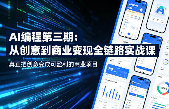AI编程第三期，从创意到商业变现的全链路实战课，真正把创意变成可盈利的商业项目(更新05月15日) - 严选资源大全