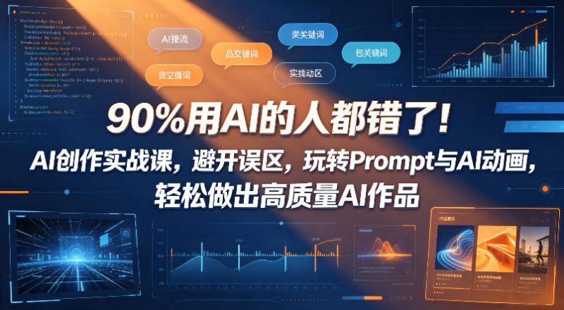 90%用AI的人都错了！AI创作实战课，避开误区，玩转Prompt与AI动画，轻松做出高质量AI作品 - 严选资源大全 - 严选资源大全