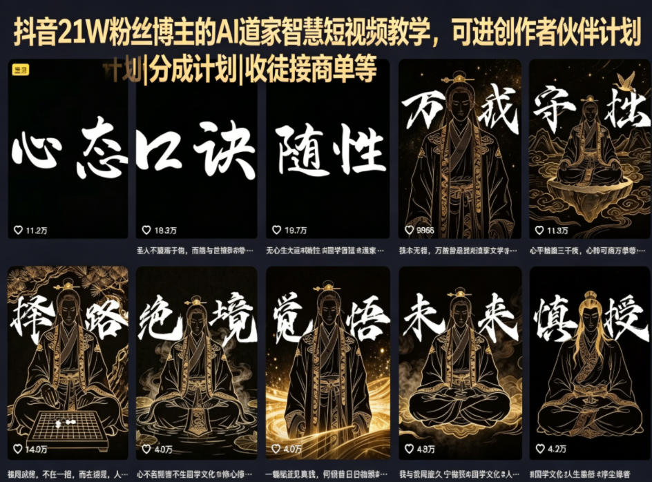 抖音21W粉丝博主的AI道家智慧短视频教学，可进创作者伙伴计划|分成计划|收徒接商单等 - 严选资源大全