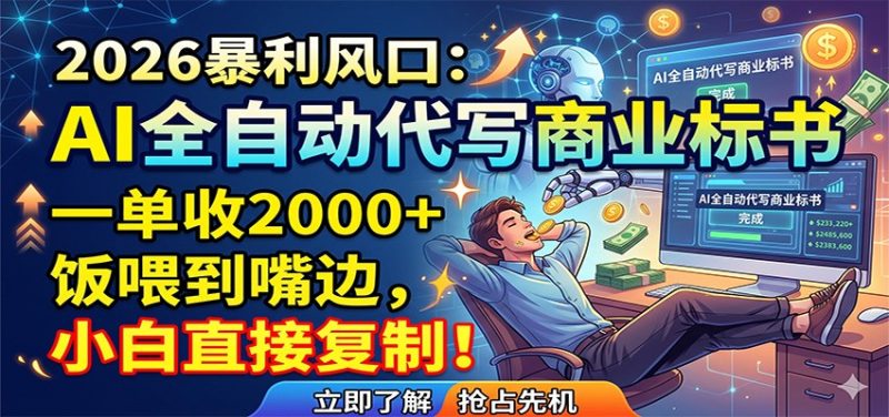 AI全自动代写商业标书，一单收2000+，饭喂到嘴边，小白直接复制 - 严选资源大全 - 严选资源大全