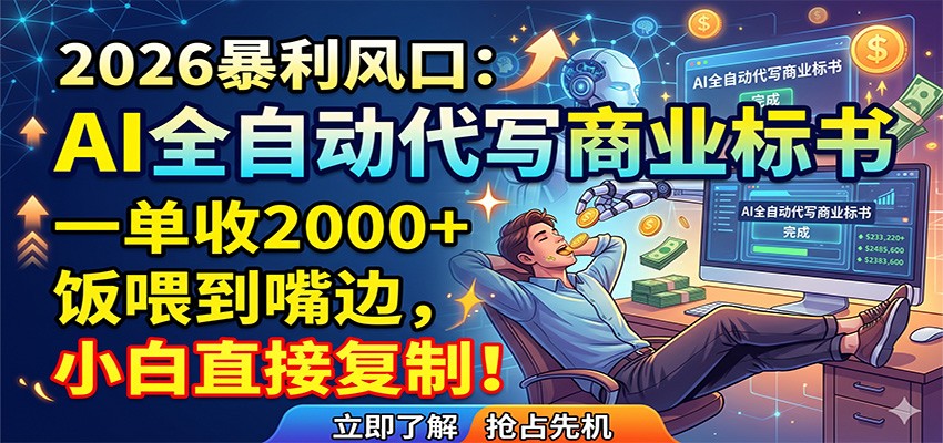 AI全自动代写商业标书，一单收2000+，饭喂到嘴边，小白直接复制 - 严选资源大全