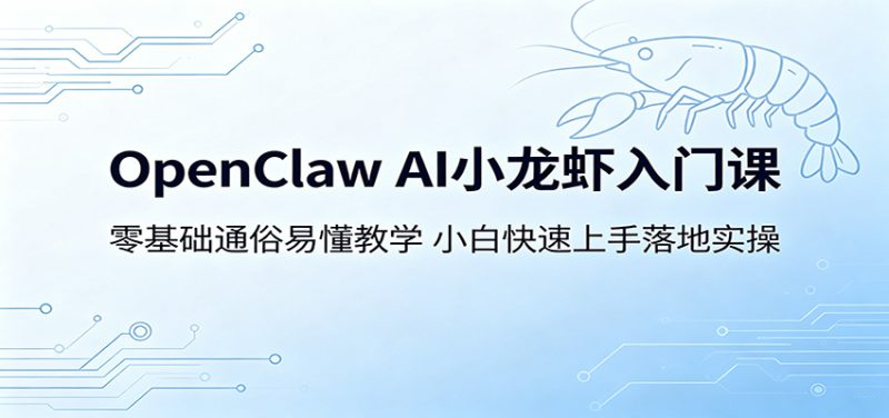 OpenClaw AI小龙虾入门课：零基础通俗易懂教学，小白快速上手落地实操 - 严选资源大全 - 严选资源大全