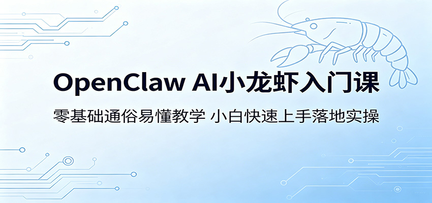 OpenClaw AI小龙虾入门课：零基础通俗易懂教学，小白快速上手落地实操 - 严选资源大全