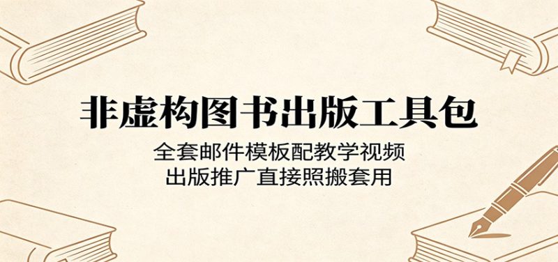 非虚构图书出版工具包：全套邮件模板配教学视频，出版推广直接照搬套用 - 严选资源大全 - 严选资源大全