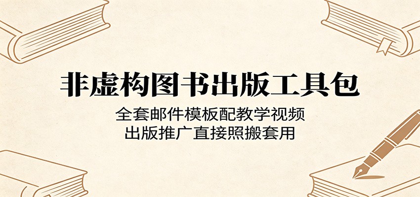 非虚构图书出版工具包：全套邮件模板配教学视频，出版推广直接照搬套用 - 严选资源大全