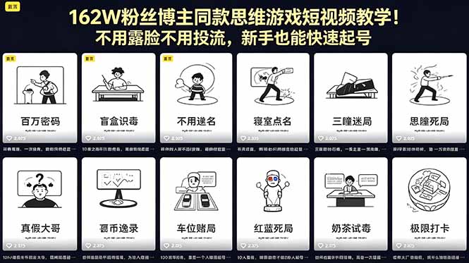 162W粉丝博主同款思维游戏短视频教学！不用露脸不用投流，新手也能快速起号 - 严选资源大全