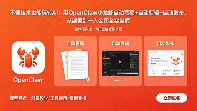 不懂技术也能玩转AI！用OpenClaw小龙虾自动写稿+自动剪辑+自动发布，从部署到一人公司全实操 - 严选资源大全