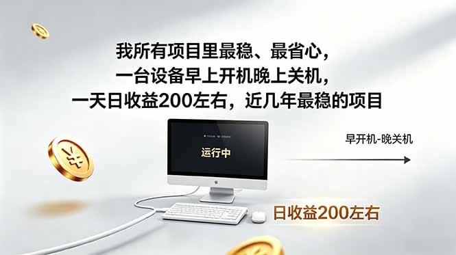 我所有项目里最稳，最省心，一台设备早上开机晚上关机，一天日收益200左右，近几年最稳的项目 - 严选资源大全