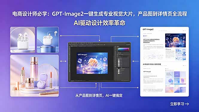 电商设计师必学：GPT-Image2一键生成专业视觉大片，产品图到详情页全流程 - 严选资源大全