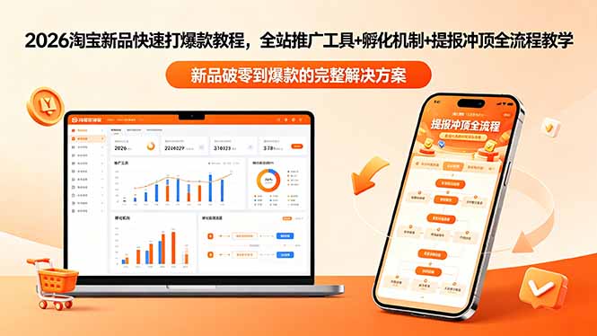 2026淘宝新品快速打爆款教程-更新，全站推广工具+孵化机制+提报冲顶全流程教学 - 严选资源大全