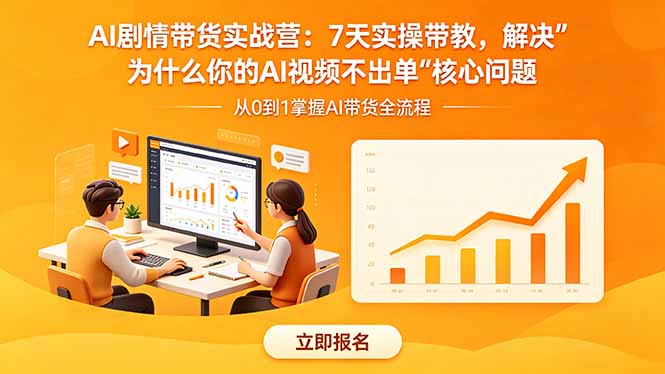 AI剧情带货实战营：7天实操带教，解决“为什么你的AI视频不出单”核心问题 - 严选资源大全