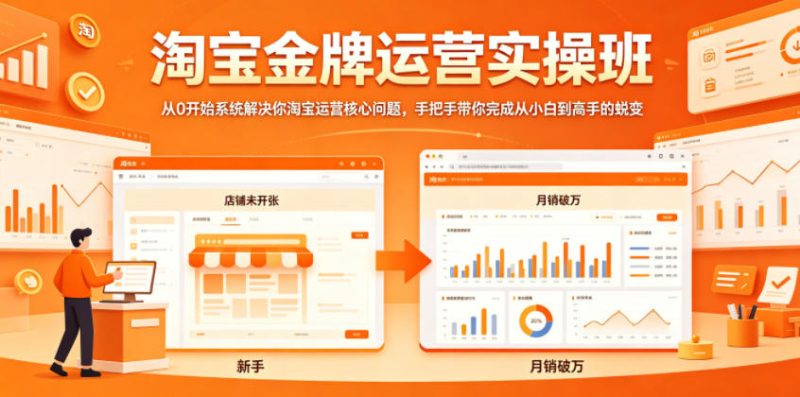 淘宝金牌运营实操班,从0开始系统解决你淘宝运营核心问题,手把手带你完成从小白到高手的蜕变 - 严选资源大全 - 严选资源大全
