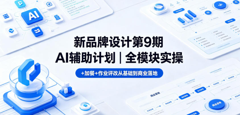 新品牌设计第9期AI辅助计划｜全模块实操+加餐+作业评改从基础到商业落地 - 严选资源大全
