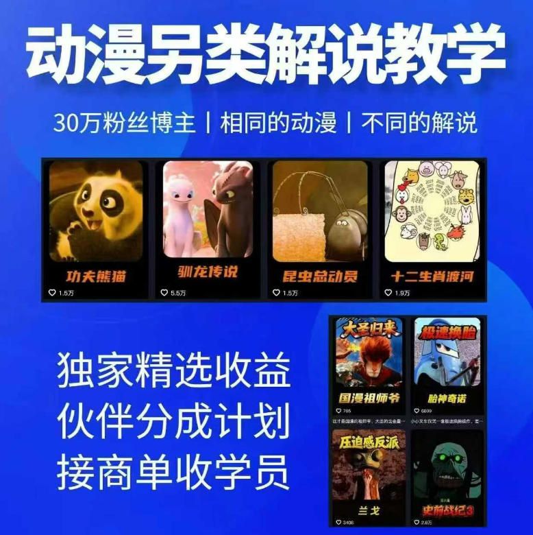 动漫另类解说教学，30w粉丝动漫博主亲授不一样的解说，独家精选收益|伙伴分成计划|接商单收学员 - 严选资源大全