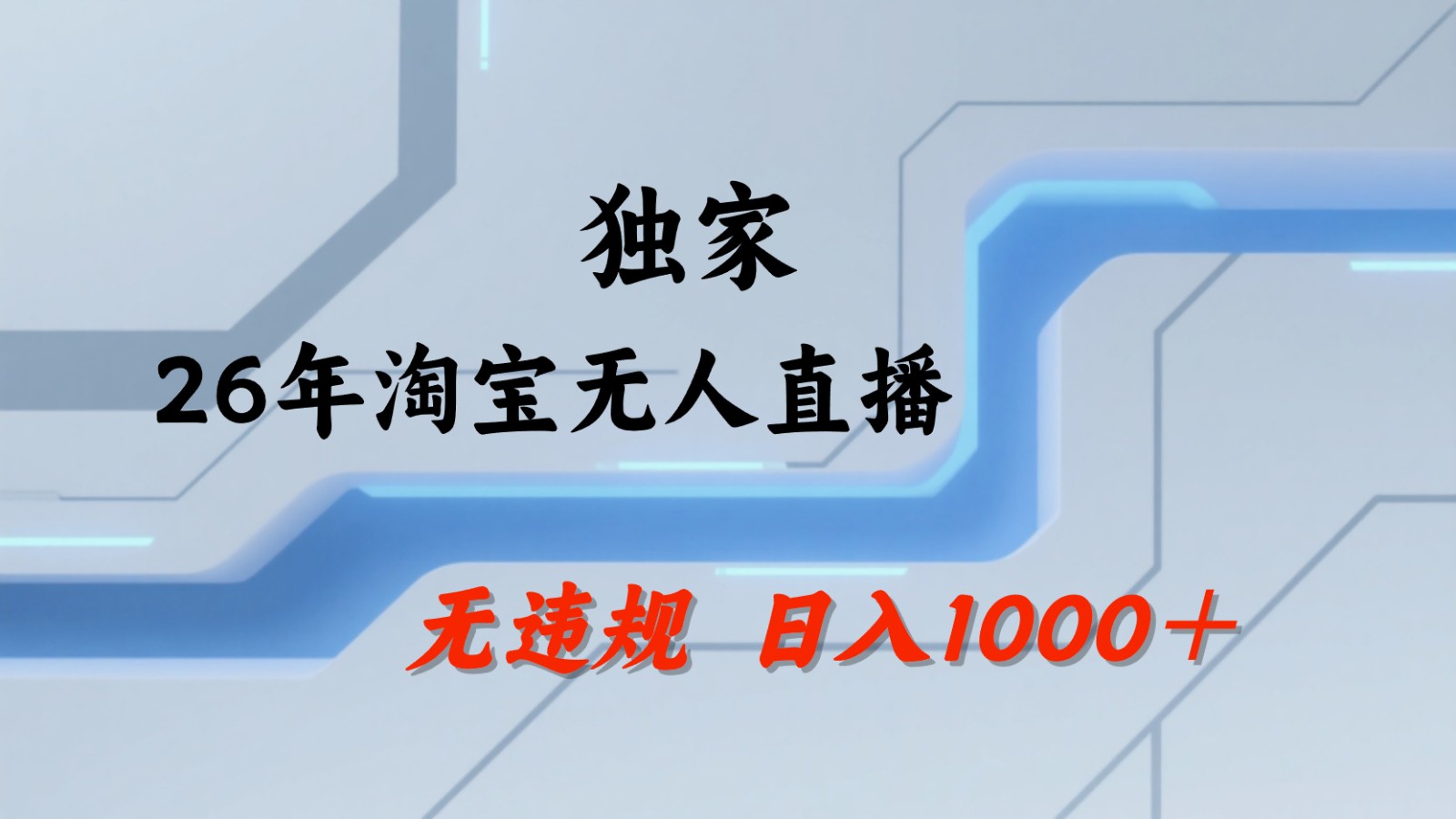 淘宝无人直播：不违规、不封号，直播35小时狂卖13万，全年都是旺季，还能批量矩阵操作 - 严选资源大全